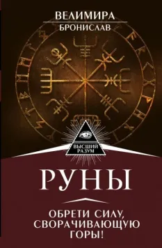 Руны.Обрети силу, сворачивающую горы - Велимира 2793 фото