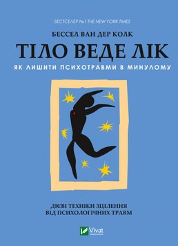 Тело ведет счёт. Как оставить психотравмы в прошлом - Колк ван дер Б 58 фото