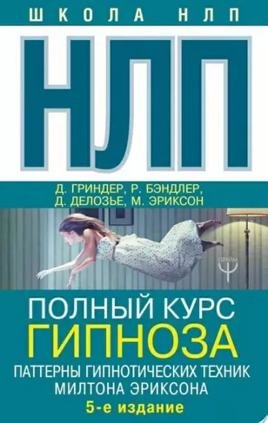 Повний курс гіпнозу. Патерни гіпнотичних технік Мілтона Еріксона - Джон Гриндер 2845 фото