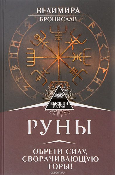 Руны.Обрети силу, сворачивающую горы - Велимира 2793 фото