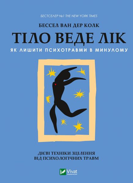 Тіло веде лік. Як лишити психотравми в минулому - Колк ван дер Б 58 фото