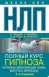 Полный курс гипноза.Паттерны гипнотических техник Милтона Эриксона - Джон Гриндер 2845 фото 2