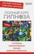 Повний курс гіпнозу. Патерни гіпнотичних технік Мілтона Еріксона - Джон Гриндер 2845 фото 1