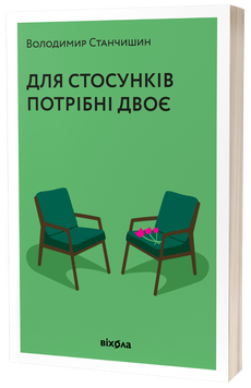 Для стосунків потрібні двоє - Володимир Станчишин 9 фото