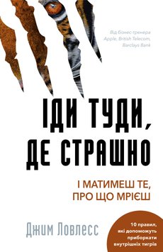 Іди туди, де страшно. І матимеш те, про що мрієш - Джим Ловлесс 62 фото