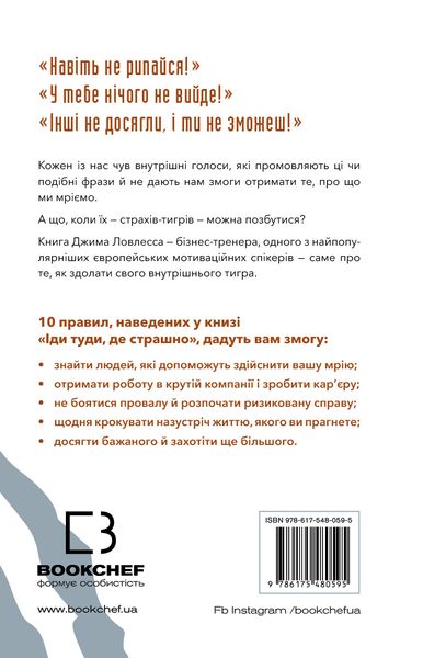 Іди туди, де страшно. І матимеш те, про що мрієш - Джим Ловлесс 62 фото