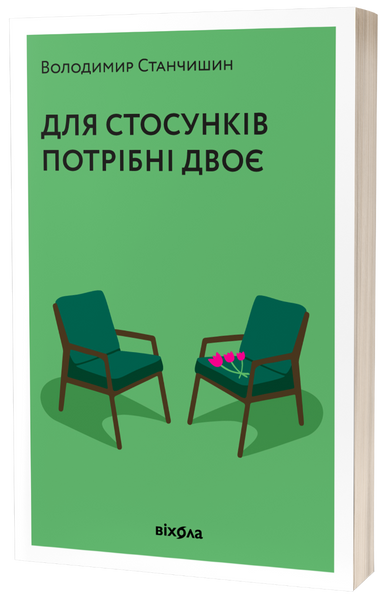 Для стосунків потрібні двоє - Володимир Станчишин 9 фото