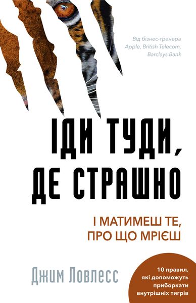 Иди туда, где страшно. И будешь иметь то, о чем мечтаешь - Джим Ловлесс 62 фото