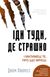 Иди туда, где страшно. И будешь иметь то, о чем мечтаешь - Джим Ловлесс 62 фото 1