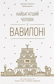 Найбагатший чоловік у Вавилоні - Клейсон 63 фото