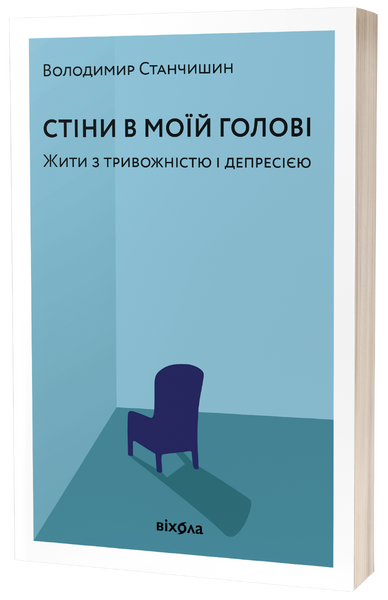 Стены в моей голове. Жить с тревожностью и депрессией - Володимир Станчишин 10 фото