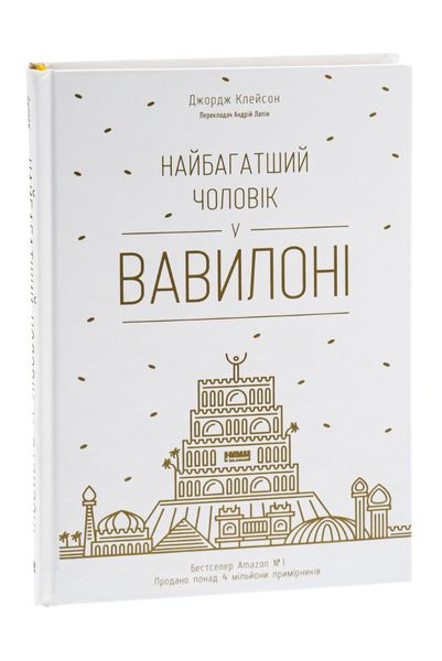 Самый богатый мужчина в Вавилоне - Клейсон 63 фото