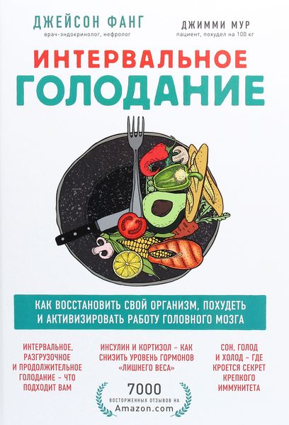 Інтервальне голодування. Як відновити свій організм, схуднути та активізувати роботу мозку - Джейсон Фанг 3196 фото