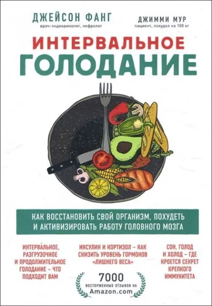 Інтервальне голодування. Як відновити свій організм, схуднути та активізувати роботу мозку - Джейсон Фанг 3196 фото