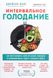 Інтервальне голодування. Як відновити свій організм, схуднути та активізувати роботу мозку - Джейсон Фанг 3196 фото 1