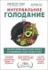 Интервальное голодание. Как восстановить свой организм, похудеть и активизировать работу мозга - Джейсон Фанг 3196 фото 2