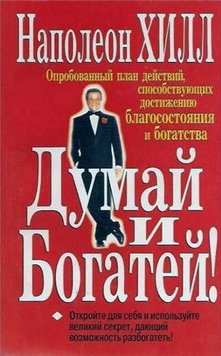 Думай та багатій: золоті правила успіху - Наполеон Хилл 1719 фото