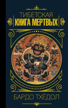 Тибетская книга мёртвых - Бардо Тхёдол 4601 фото