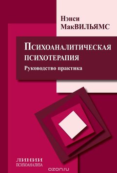 Психоаналітична психотерапія. Керівництво практика - Мак-Вильямс Нэнси 5433 фото