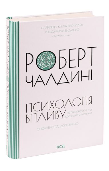 Психология воздействия. Обновлено и дополнено - Чалдині 64 фото