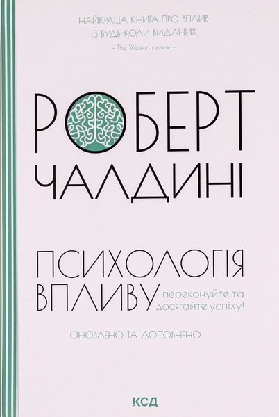 Психология воздействия. Обновлено и дополнено - Чалдині 64 фото