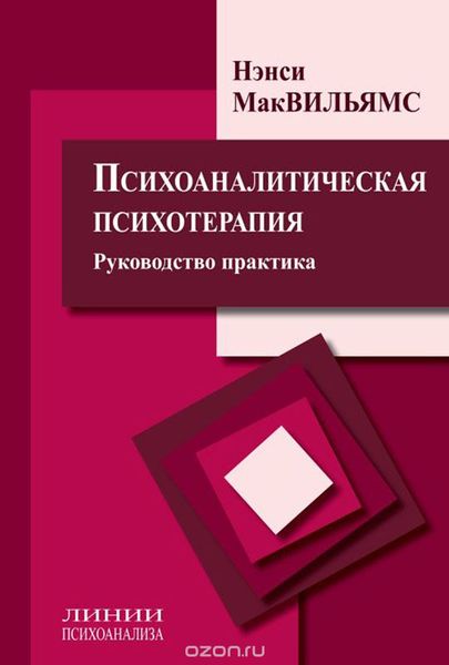 Психоаналитическая психотерапия. Руководство практика - Мак-Вильямс Нэнси 5433 фото