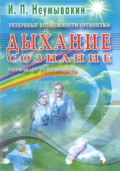 Резервні здібності організму. Дихання. Свідомість. Міфи та реальність - Людмила Неумывакина 3543 фото