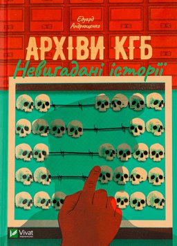 Архіви КГБ. Невигадані історії - Андрющенко Е 12 фото