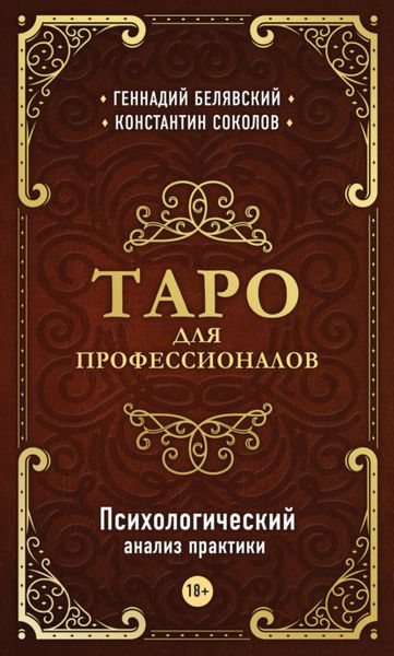 Таро для професіоналів Психологічний аналіз практики - Белявский Геннадий 5049 фото