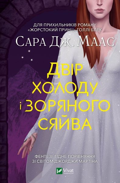 Двір холоду і зоряного сяйва - Сара Дж. Маас 65 фото