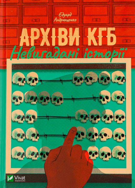 Архіви КГБ. Невигадані історії - Андрющенко Е 12 фото