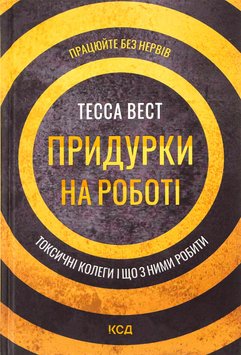 Придурки на роботі. Токсичні колеги і що з ними робити - Тесса Вест 66 фото