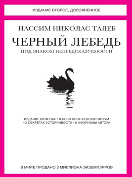 Чорний лебідь. Під знаком непередбачуваності - Нассим Николас Талеб 4471 фото