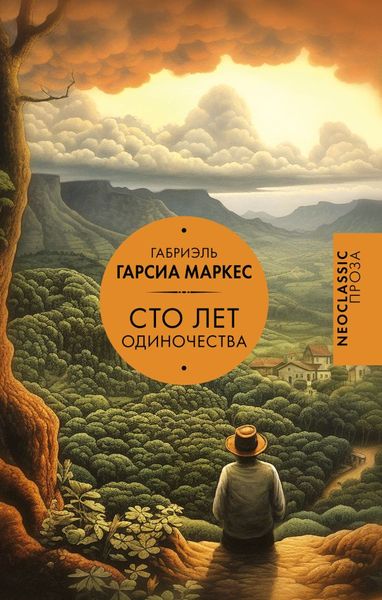 Сто років самотності - Габриэль Гарсия Маркес 4664 фото