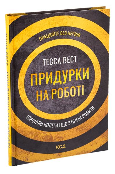 Придурки на роботі. Токсичні колеги і що з ними робити - Тесса Вест 66 фото