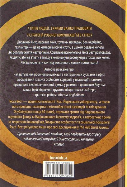 Придурки на роботі. Токсичні колеги і що з ними робити - Тесса Вест 66 фото