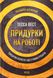 Придурки на роботі. Токсичні колеги і що з ними робити - Тесса Вест 66 фото 1
