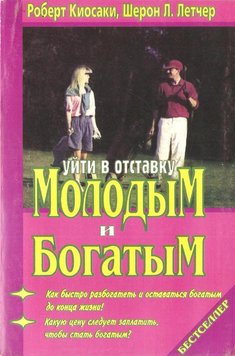 Піти у відставку молодим та багатим - Роберт Кийосаки 1430 фото