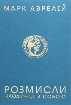 Розмисли. Наодинці з собою - Аврелій М. 67 фото