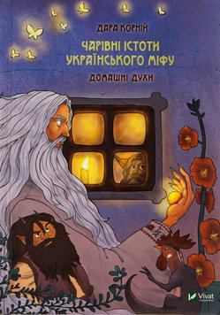 Чарівні істоти українського міфу Домашні духи Книга 1 - Корній Дара  14 фото