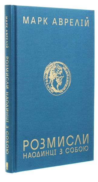 Розмисли. Наодинці з собою - Аврелій М. 67 фото