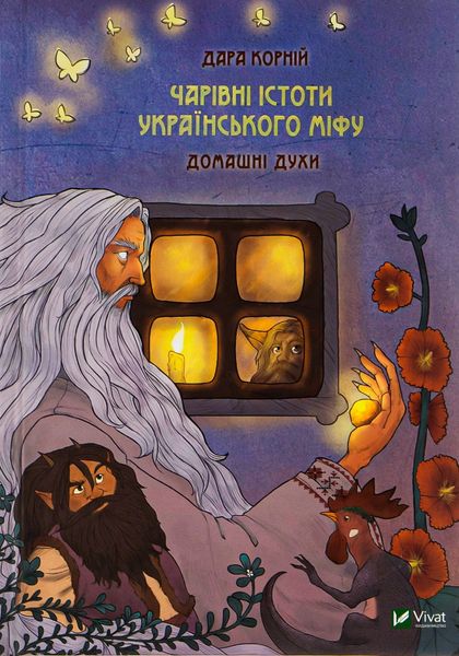 Волшебные существа украинского мифа Домашние духи Книга 1 - Корній Дара  14 фото