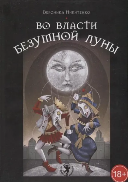 Набір Таро У владі божевільного місяця - Вероника Никитенко 2282 фото