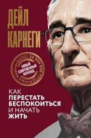 Как перестать беспокоиться и начать жить - Дейл Карнеги 3057 фото