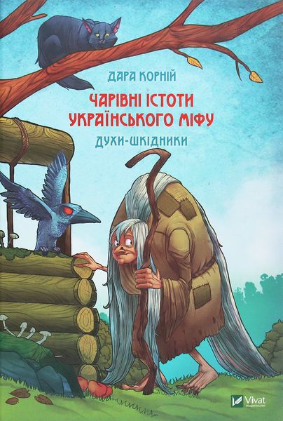 Волшебные существа украинского мифа Духи-вредители Книга 3 - Корній Дара 15 фото