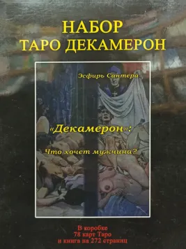 Набір Таро Декамерон. Що хоче чоловік? - Сантера Эсфирь 2280 фото