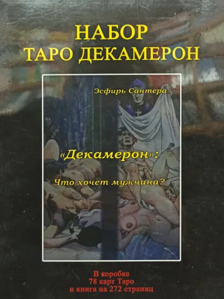 Набір Таро Декамерон. Що хоче чоловік? - Сантера Эсфирь 2280 фото