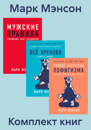 Тонке мистецтво пофігізму. Все хрінова. Чоловічі правила (комплект із 3-х книг) - Марк Менсон 3232 фото