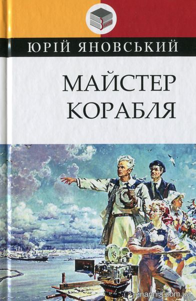 Мастер корабля - Юрій Яновський 31 фото