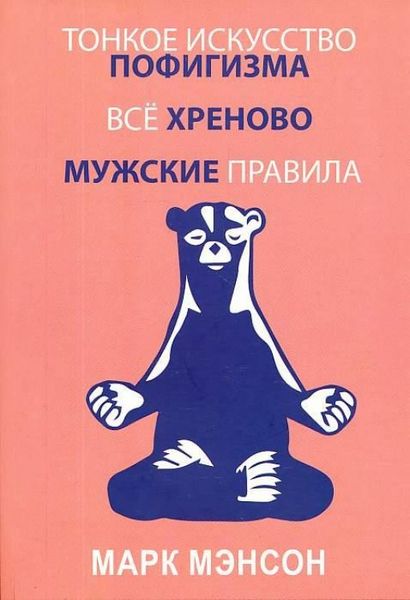 Тонке мистецтво пофігізму. Все хрінова. Чоловічі правила (комплект із 3-х книг) - Марк Менсон 3232 фото